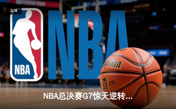 NBA总决赛G7惊天逆转！丹佛掘金加时险胜迈阿密热火卫冕成功 - 2