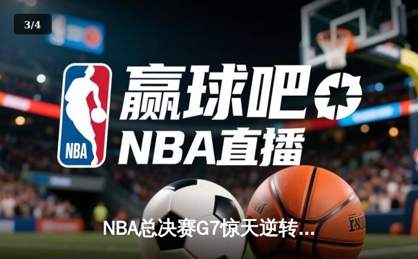 NBA总决赛G7惊天逆转！丹佛掘金加时险胜迈阿密热火卫冕成功 - 3
