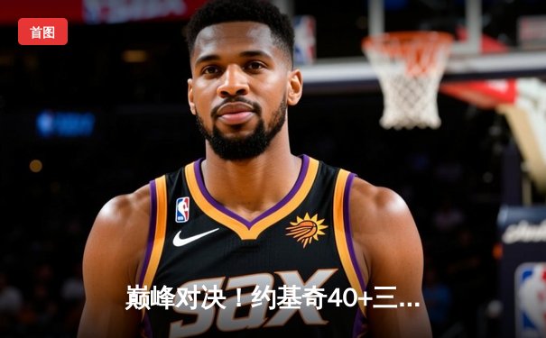 巅峰对决！约基奇40+三双力挽狂澜，掘金加时险胜森林狼拖入抢七