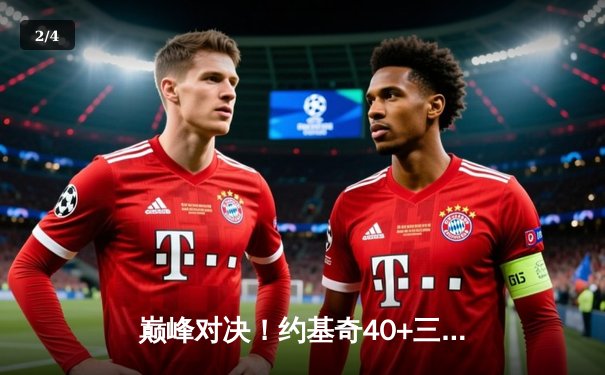 巅峰对决！约基奇40+三双力挽狂澜，掘金加时险胜森林狼拖入抢七 - 2