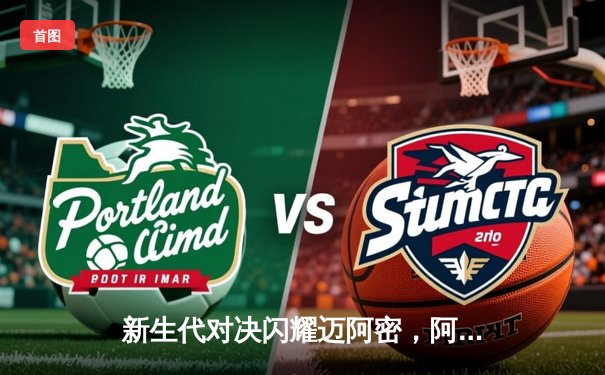 新生代对决闪耀迈阿密，阿尔卡拉斯鏖战三盘力克辛纳晋级决赛