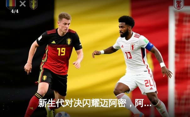 新生代对决闪耀迈阿密，阿尔卡拉斯鏖战三盘力克辛纳晋级决赛 - 4