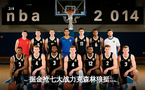 掘金抢七大战力克森林狼挺进西决 约基奇40+13导演20分惊天逆转 - 2