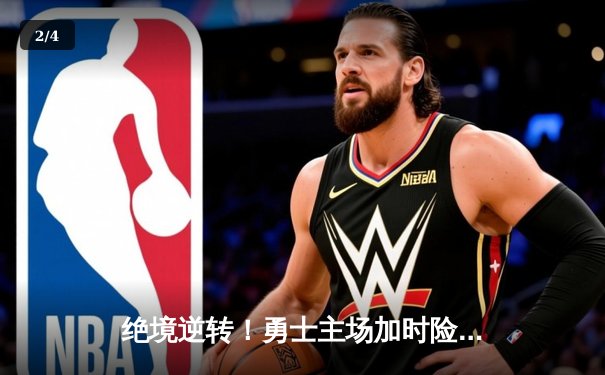 绝境逆转！勇士主场加时险胜凯尔特人，库里狂砍44分导演惊天翻盘 - 2