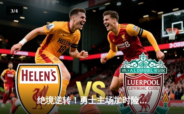 绝境逆转！勇士主场加时险胜凯尔特人，库里狂砍44分导演惊天翻盘 - 3