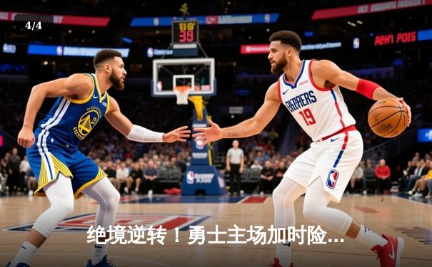 绝境逆转！勇士主场加时险胜凯尔特人，库里狂砍44分导演惊天翻盘 - 4