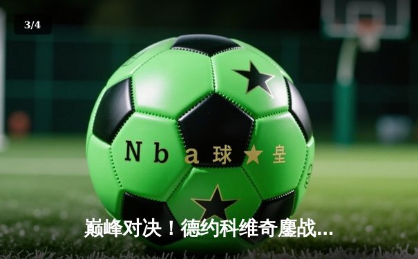 巅峰对决！德约科维奇鏖战五盘逆转阿尔卡拉斯，斩获第七座温网桂冠 - 3