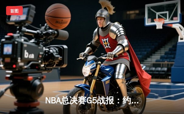 NBA总决赛G5战报：约基奇狂砍41+11率掘金逆转热火，距离总冠军仅一步之遥