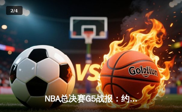 NBA总决赛G5战报：约基奇狂砍41+11率掘金逆转热火，距离总冠军仅一步之遥 - 2