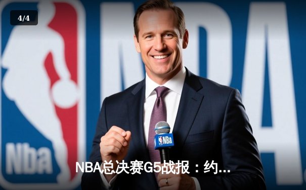 NBA总决赛G5战报：约基奇狂砍41+11率掘金逆转热火，距离总冠军仅一步之遥 - 4