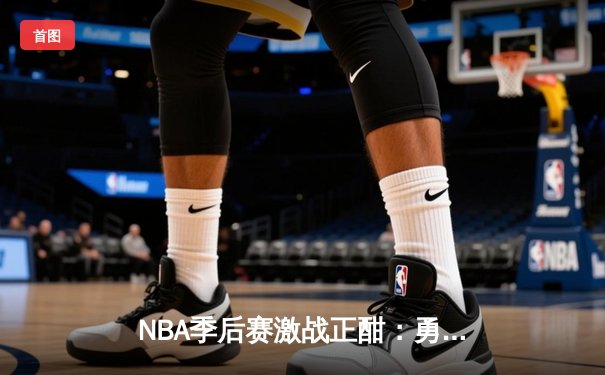 NBA季后赛激战正酣：勇士逆转独行侠，库里关键三分锁定胜局