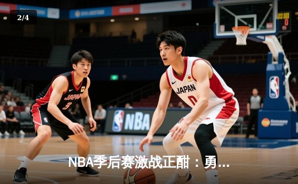 NBA季后赛激战正酣：勇士逆转独行侠，库里关键三分锁定胜局 - 2