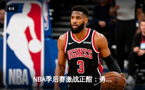NBA季后赛激战正酣：勇士逆转独行侠，库里关键三分锁定胜局 - 4