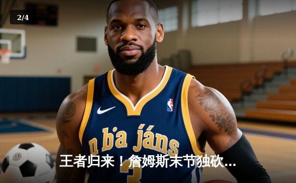 王者归来！詹姆斯末节独砍19分率湖人逆转掘金，系列赛悬念重生 - 2