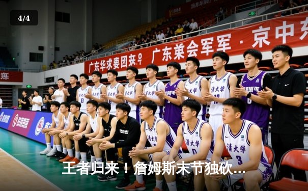 王者归来！詹姆斯末节独砍19分率湖人逆转掘金，系列赛悬念重生 - 4