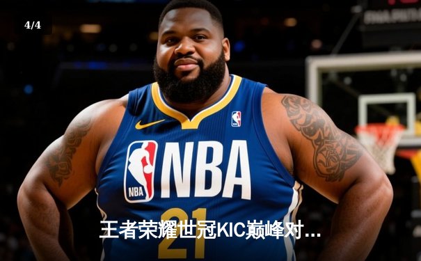 王者荣耀世冠KIC巅峰对决：北京WB鏖战七局力克成都AG，暖阳四连超凡锁定胜局 - 4