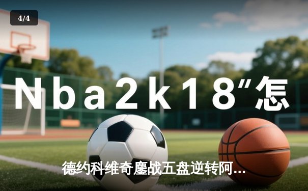 德约科维奇鏖战五盘逆转阿尔卡拉斯 第24座大满贯创历史纪录 - 4
