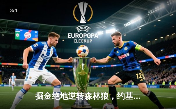 掘金绝地逆转森林狼，约基奇40+13率队抢七晋级西决 - 3