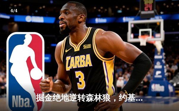 掘金绝地逆转森林狼，约基奇40+13率队抢七晋级西决 - 4