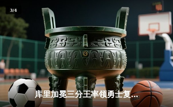 库里加冕三分王率领勇士复仇凯尔特人，总决赛再现经典对决 - 3