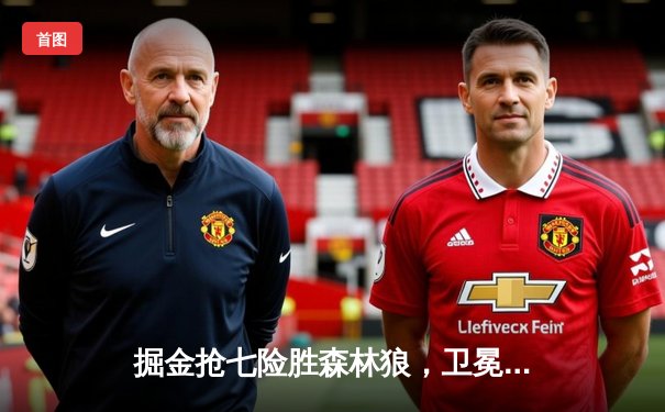 掘金抢七险胜森林狼，卫冕冠军挺进西部决赛