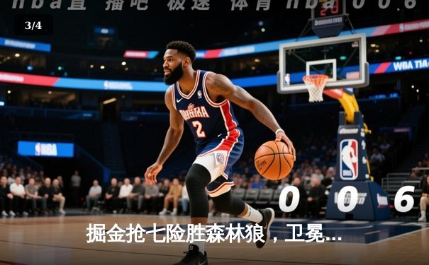 掘金抢七险胜森林狼，卫冕冠军挺进西部决赛 - 3