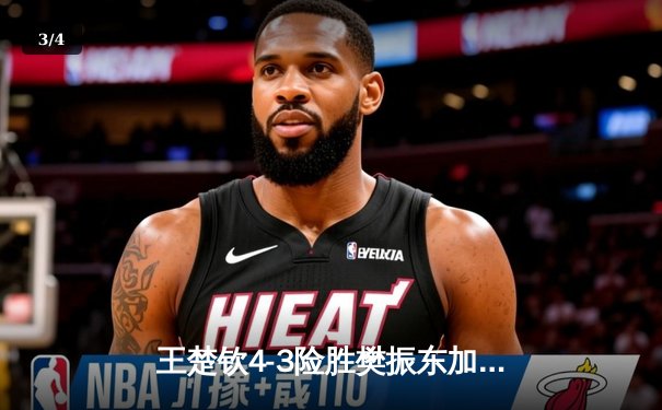 王楚钦4-3险胜樊振东加冕世界杯，决胜局18-16创史诗级对决 - 3