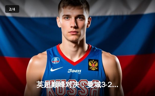 英超巅峰对决：曼城3-2逆转阿森纳，哈兰德双响锁定赛季关键战 - 2