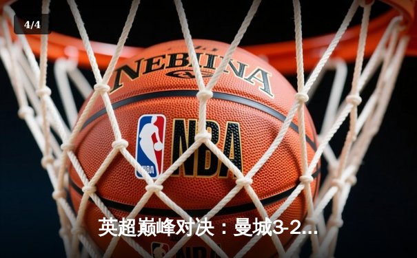 英超巅峰对决：曼城3-2逆转阿森纳，哈兰德双响锁定赛季关键战 - 4