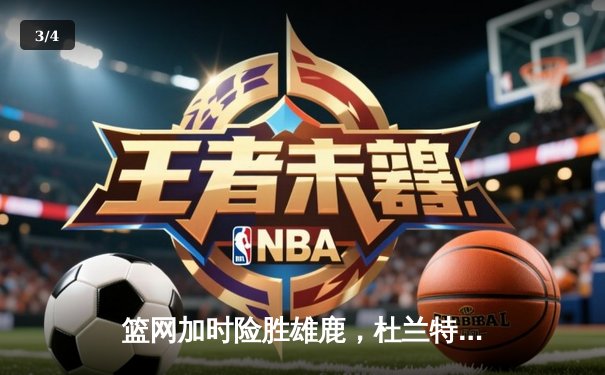 篮网加时险胜雄鹿，杜兰特砍下49分刷新赛季纪录 - 3