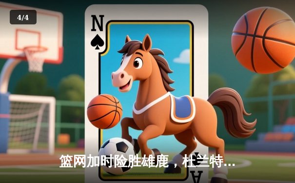 篮网加时险胜雄鹿，杜兰特砍下49分刷新赛季纪录 - 4