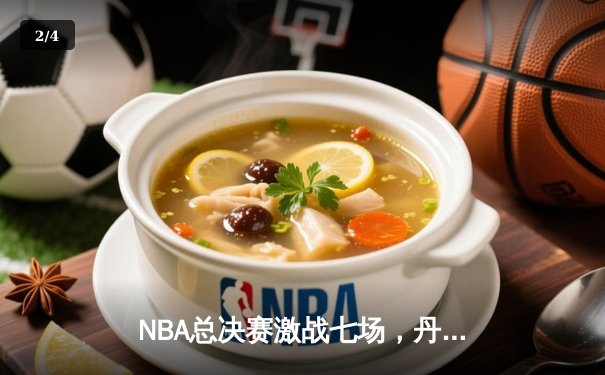 NBA总决赛激战七场，丹佛掘金险胜绿衫军首夺总冠军 - 2