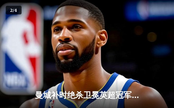 曼城补时绝杀卫冕英超冠军，历史性四连冠创英格兰新纪元 - 2