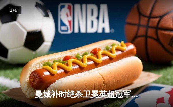 曼城补时绝杀卫冕英超冠军，历史性四连冠创英格兰新纪元 - 3