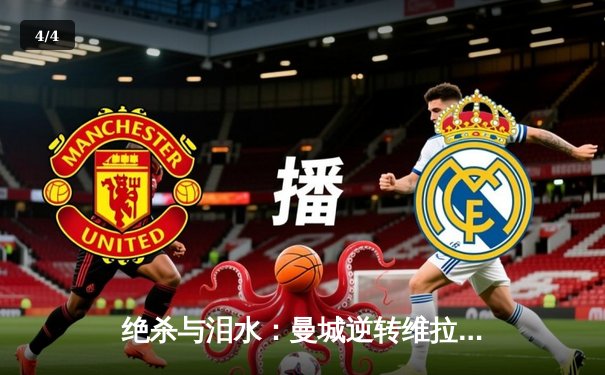 绝杀与泪水：曼城逆转维拉夺英超四连冠，历史由蓝月铸就 - 4