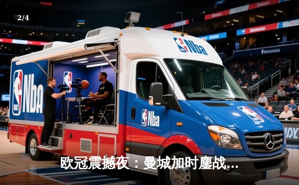 欧冠震撼夜：曼城加时鏖战4-3淘汰拜仁，哈兰德戴帽创历史纪录 - 2