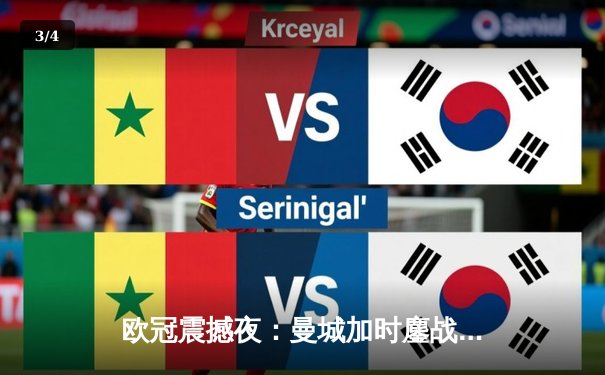 欧冠震撼夜：曼城加时鏖战4-3淘汰拜仁，哈兰德戴帽创历史纪录 - 3