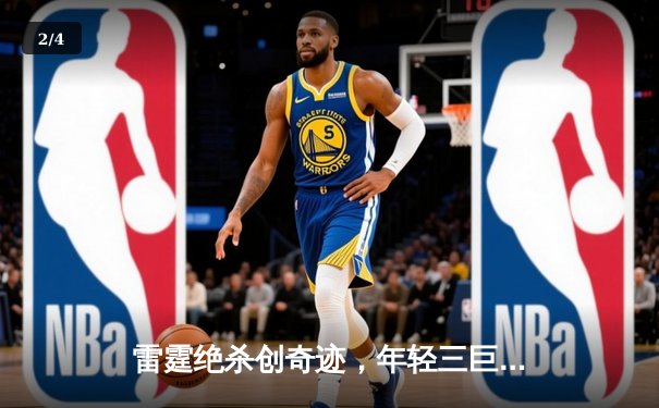 雷霆绝杀创奇迹，年轻三巨头合砍89分逆转卫冕冠军 - 2