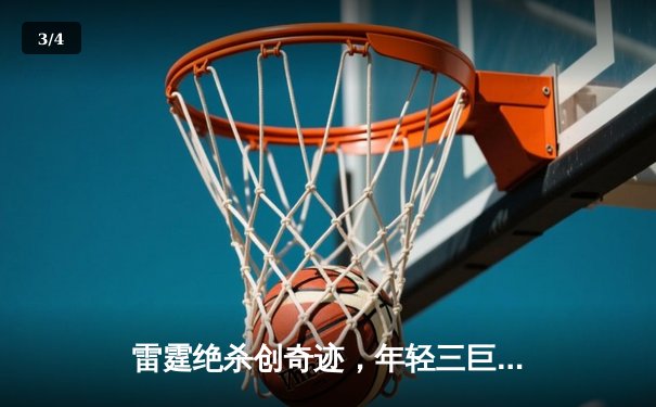 雷霆绝杀创奇迹，年轻三巨头合砍89分逆转卫冕冠军 - 3