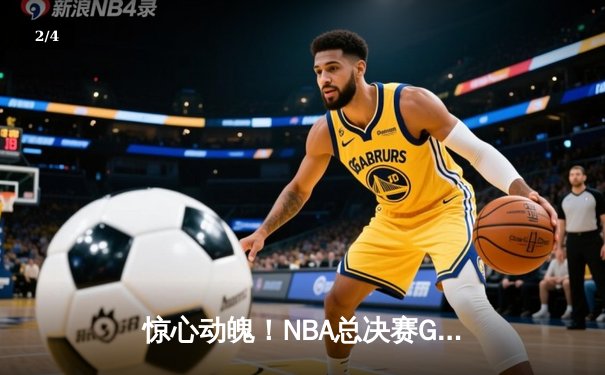 惊心动魄！NBA总决赛G5勇士险胜绿军，库里43分天神下凡 - 2