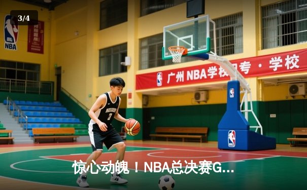惊心动魄！NBA总决赛G5勇士险胜绿军，库里43分天神下凡 - 3