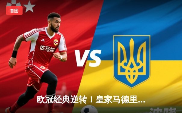 欧冠经典逆转！皇家马德里加时鏖战3-2力克拜仁慕尼黑 本泽马戴帽创历史