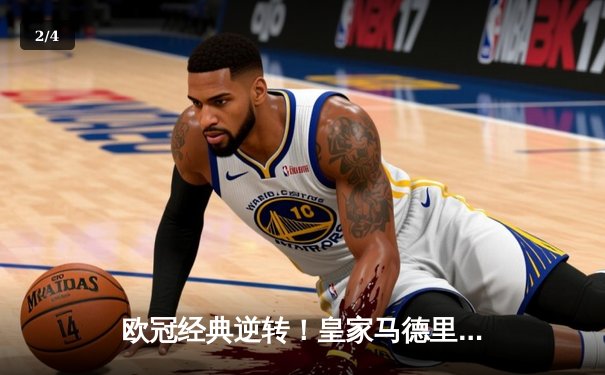 欧冠经典逆转！皇家马德里加时鏖战3-2力克拜仁慕尼黑 本泽马戴帽创历史 - 2