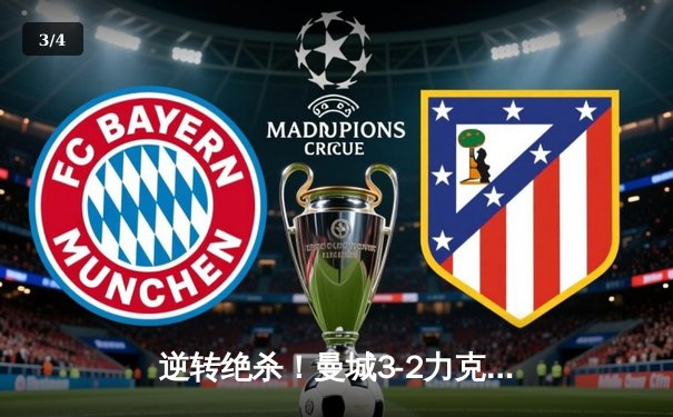 逆转绝杀！曼城3-2力克拜仁，哈兰德双响德布劳内传射导演欧冠经典 - 3