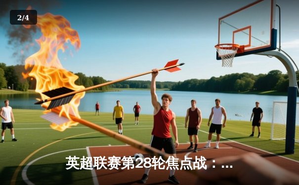 英超联赛第28轮焦点战：曼城3-1逆转曼联，哈兰德双响主宰曼市德比 - 2