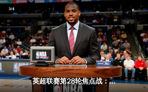 英超联赛第28轮焦点战：曼城3-1逆转曼联，哈兰德双响主宰曼市德比 - 3