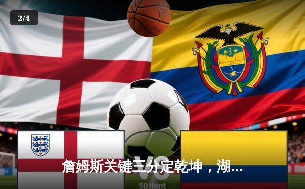 詹姆斯关键三分定乾坤，湖人加时险胜勇士锁定西部第七 - 2