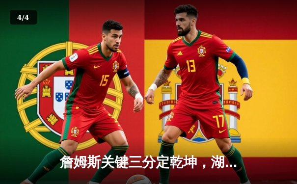 詹姆斯关键三分定乾坤，湖人加时险胜勇士锁定西部第七 - 4