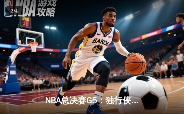 NBA总决赛G5：独行侠绝地反击力克凯尔特人，东契奇40+三双续写传奇 - 2