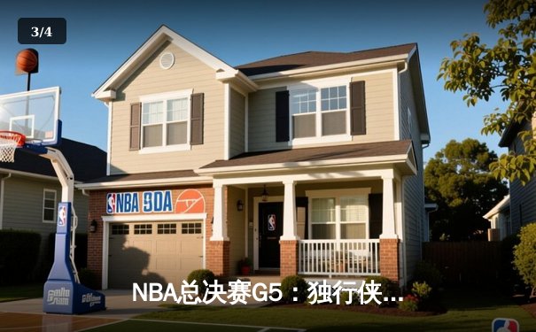 NBA总决赛G5：独行侠绝地反击力克凯尔特人，东契奇40+三双续写传奇 - 3